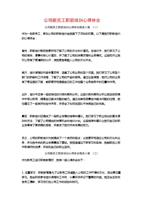 公司新员工职前培训心得体会4篇