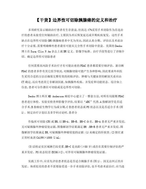 【干货】边界性可切除胰腺癌的定义和治疗