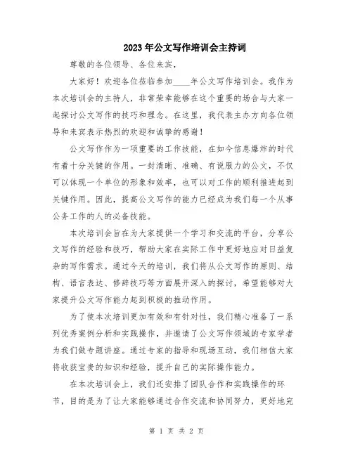2023年公文写作培训会主持词
