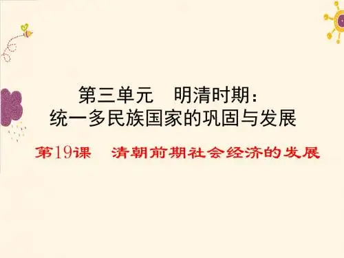人教部编版历史七年级下册第19课清朝前期社会经济的发展课件(共13张PPT)