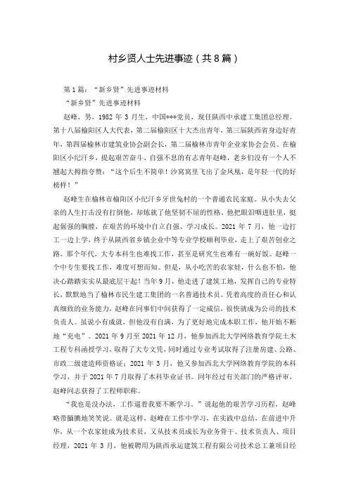 村乡贤人士先进事迹(共8篇)