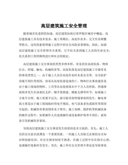 高层建筑施工安全管理