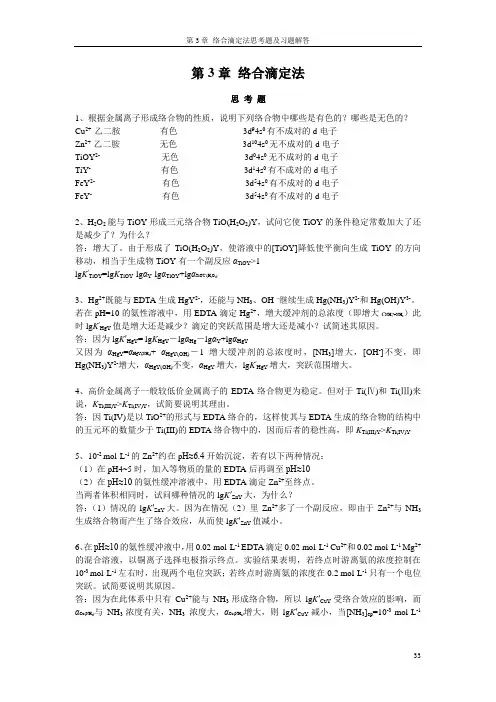 分析化学答案(武汉五版)第6章