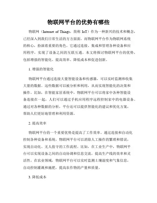 物联网平台的优势有哪些