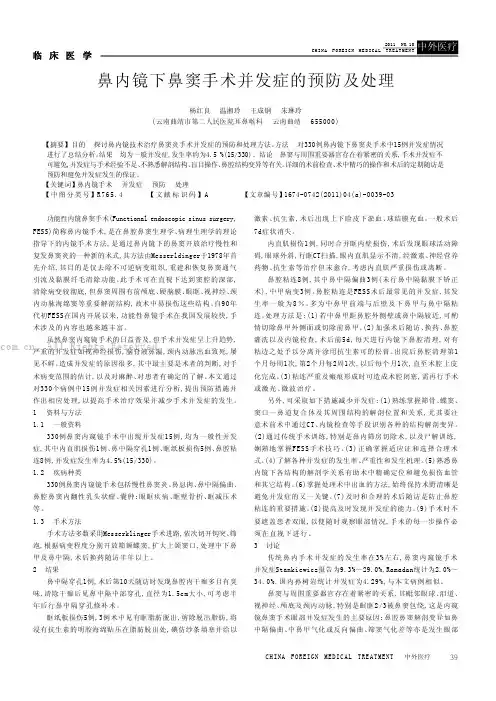 鼻内镜下鼻窦手术并发症的预防及处理