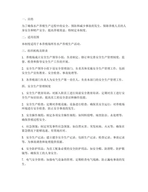 水产养殖安全生产管理制度及流程