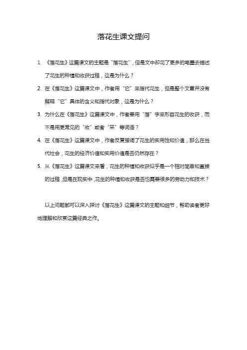 落花生课文提问