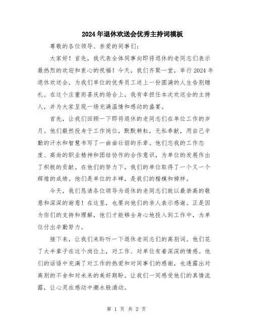 2024年退休欢送会优秀主持词模板