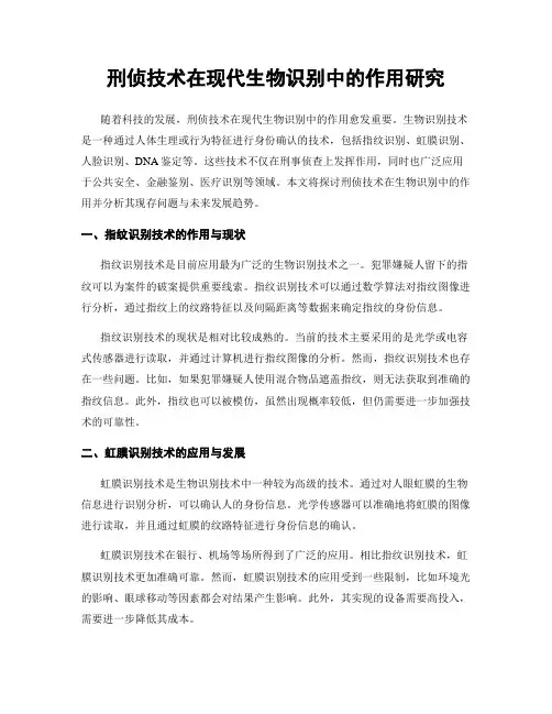 刑侦技术在现代生物识别中的作用研究