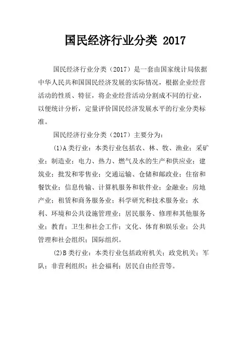 国民经济行业分类 2017