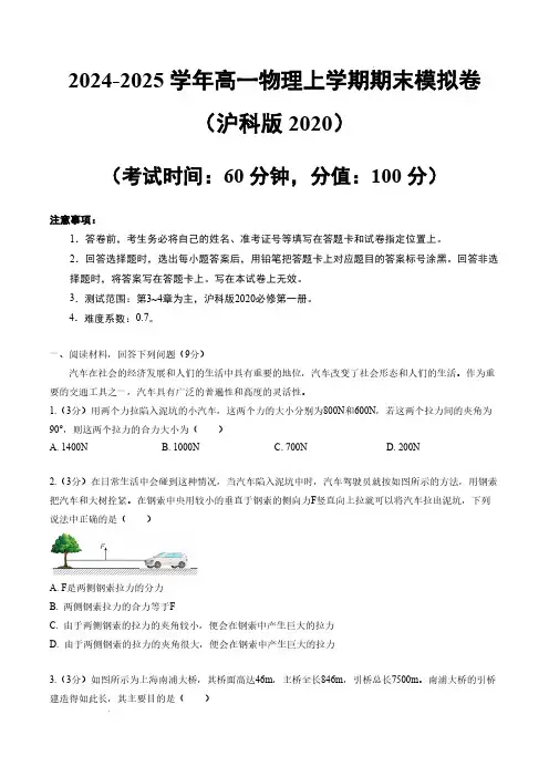 2024-2025学年高一物理上学期期末模拟卷(上海专用,沪科版2020必修第一册)(考试版) 