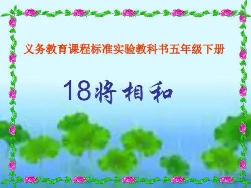 (赛课课件)五年级下语文《将相和》(共19张PPT)