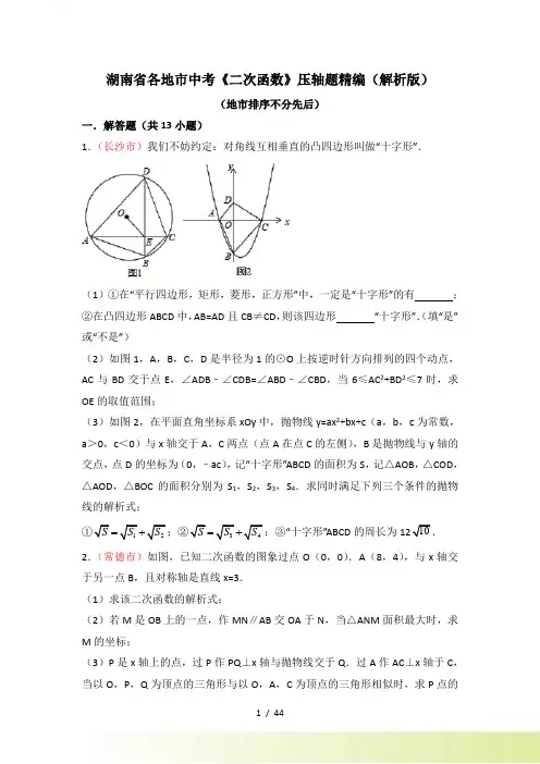 湖南省各地市中考《二次函数》压轴题精编（含答案解析）