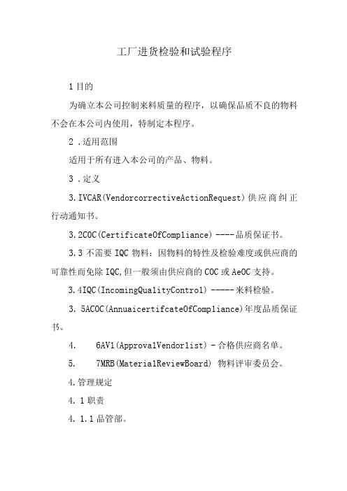 工厂进货检验和试验程序