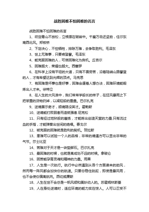 战胜困难不怕困难的名言