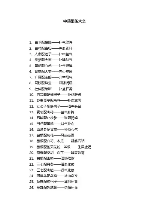 中药配伍大全