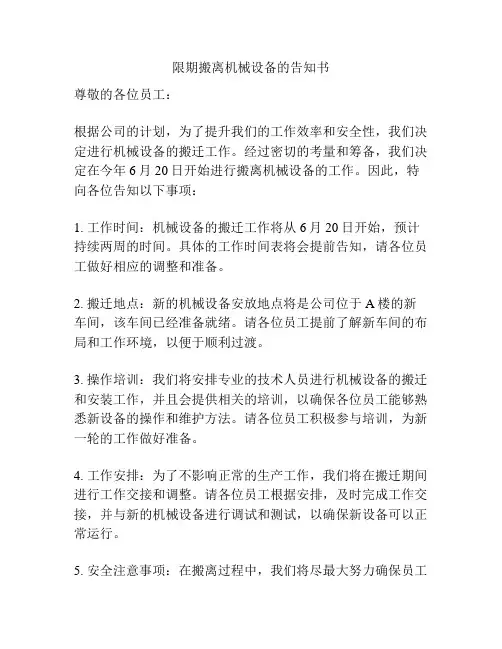 限期搬离机械设备的告知书