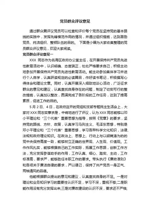 党员群众评议意见