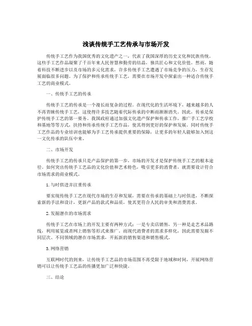 浅谈传统手工艺传承与市场开发
