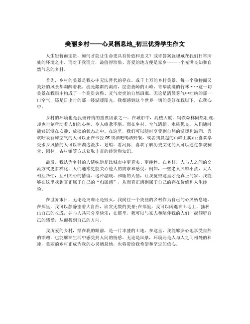 美丽乡村——心灵栖息地_初三优秀学生作文