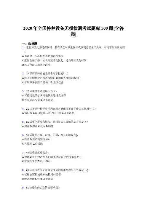 精编新版2020年全国特种设备无损检测完整考题库500题(含参考答案)