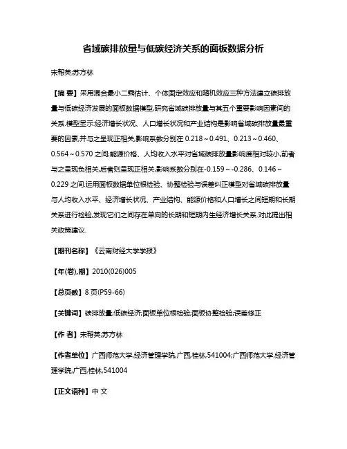省域碳排放量与低碳经济关系的面板数据分析