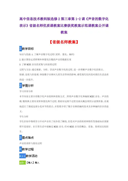 高中信息技术教科版选修2第1-2课《声音的数字化表示》省级名师优质课教案比赛获奖教案示范课教案公开课教案