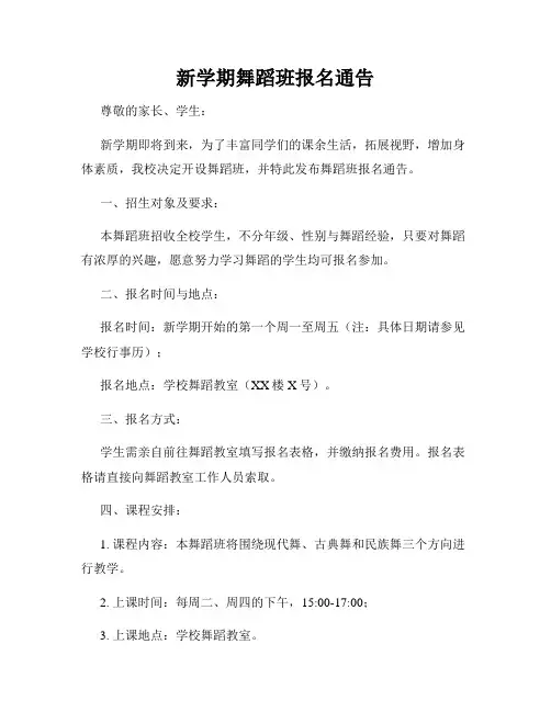 新学期舞蹈班报名通告