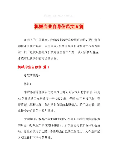机械专业自荐信范文5篇