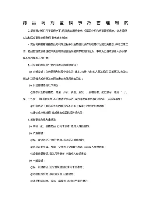药品调剂差错事故管理规定