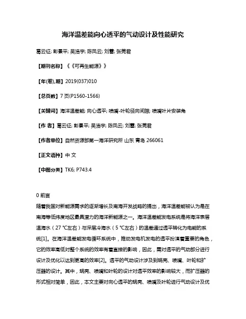 海洋温差能向心透平的气动设计及性能研究