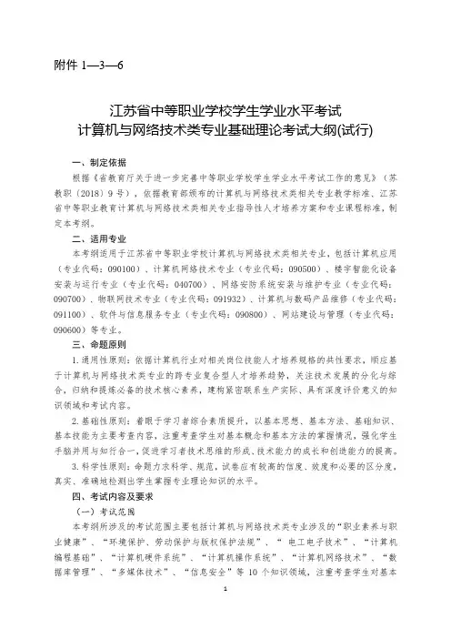 江苏省中等职业学校学生学业水平考试计算及与网络技术类专业基础理论考试大纲(试行)