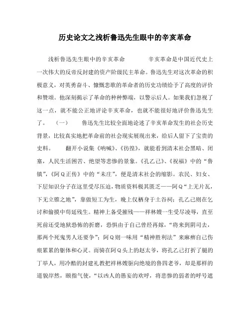 历史(心得)之浅析鲁迅先生眼中的辛亥革命