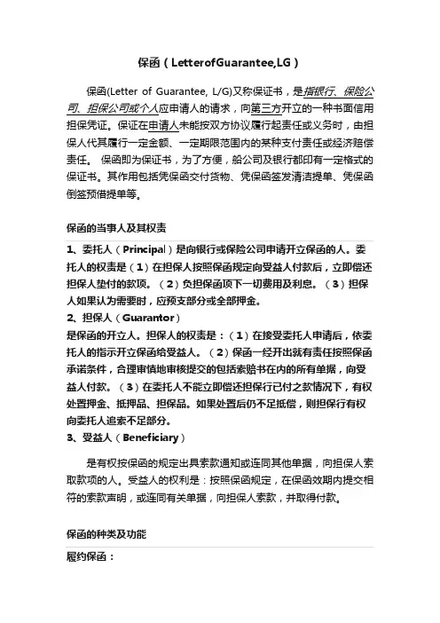 保函（LetterofGuarantee,LG）