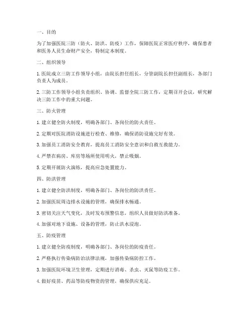 医院三防管理制度