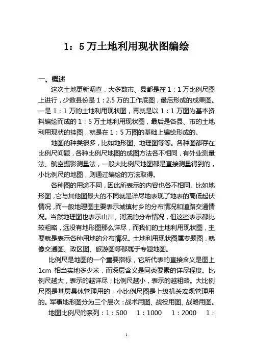 1：5万土地利用现状图编绘