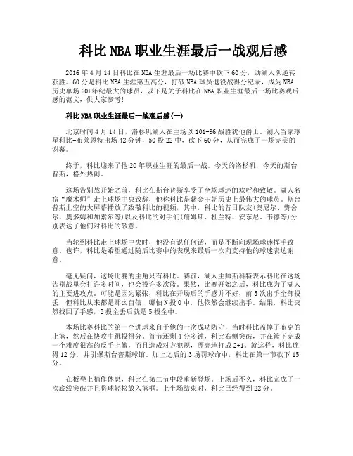 科比NBA职业生涯最后一战观后感