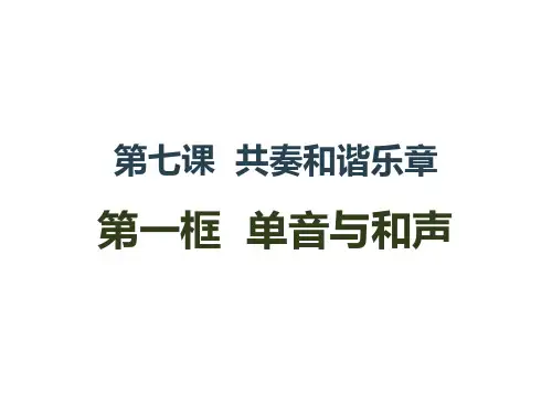 7.1 单音与和声 课件(共28张PPT)