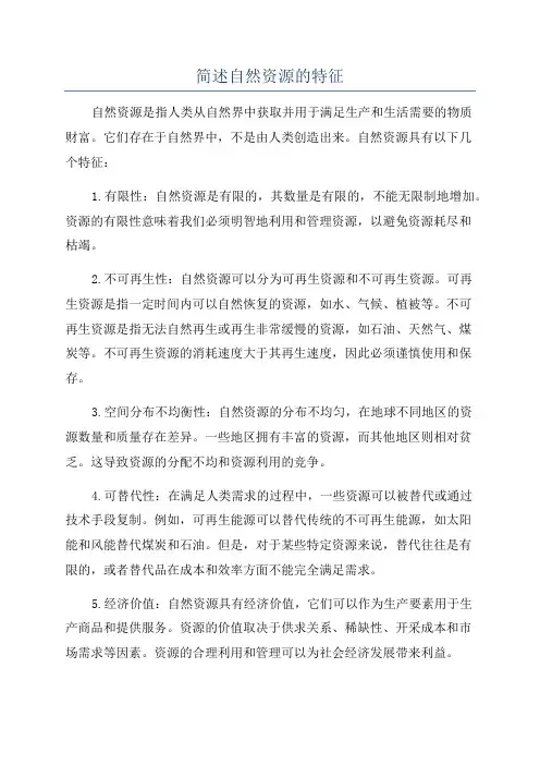 简述自然资源的特征