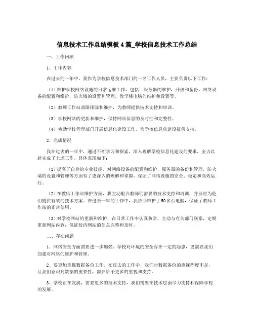 信息技术工作总结模板4篇_学校信息技术工作总结