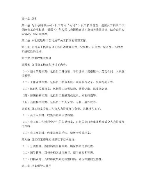 腾讯公司员工档案管理制度