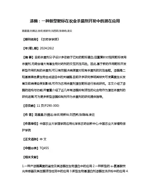 漆酶:一种新型靶标在农业杀菌剂开发中的潜在应用