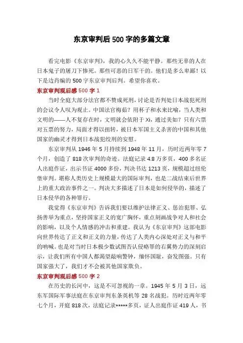 东京审判后500字的多篇文章