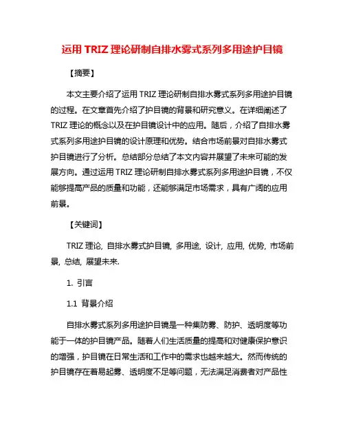 运用TRIZ理论研制自排水雾式系列多用途护目镜