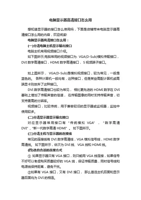电脑显示器高清接口怎么用