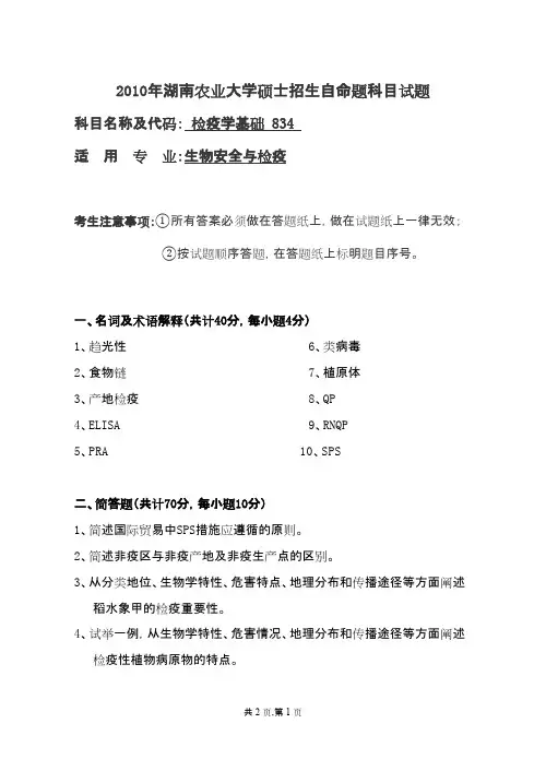 湖南农业大学834检疫基础2010年考研专业课初试真题