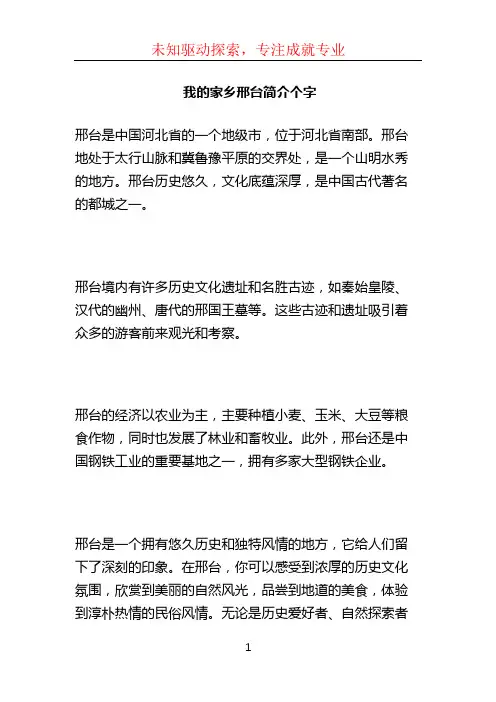 我的家乡邢台简介个字
