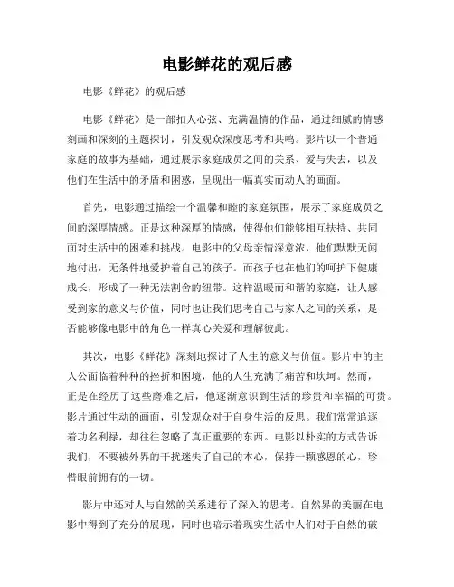 电影鲜花的观后感