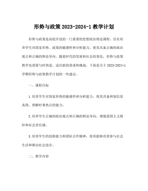 形势与政策2023-2024-1教学计划