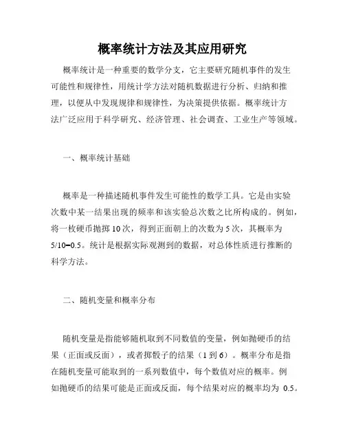 概率统计方法及其应用研究